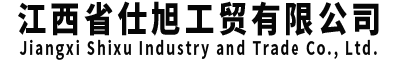 江西省仕旭工贸有限公司